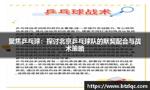 聚焦乒乓球：探讨北京乒乓球队的默契配合与战术策略