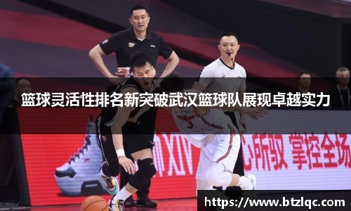 篮球灵活性排名新突破武汉篮球队展现卓越实力