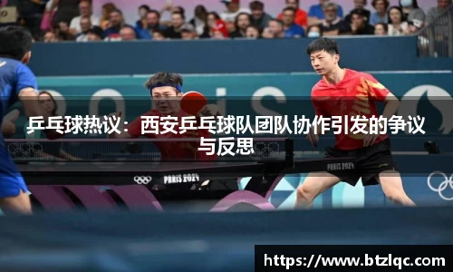 乒乓球热议：西安乒乓球队团队协作引发的争议与反思