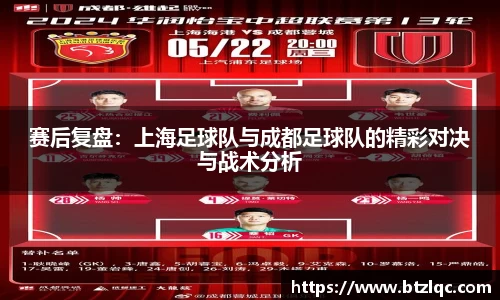 赛后复盘：上海足球队与成都足球队的精彩对决与战术分析