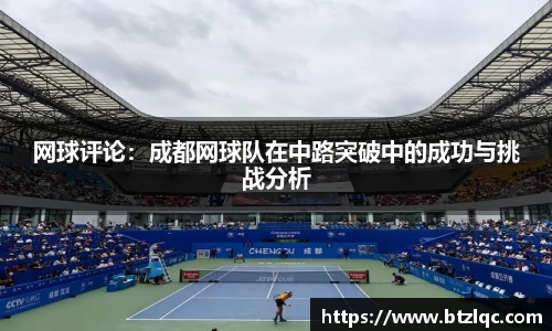 网球评论：成都网球队在中路突破中的成功与挑战分析