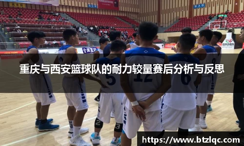 重庆与西安篮球队的耐力较量赛后分析与反思