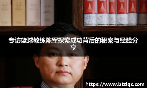 专访篮球教练陈军探索成功背后的秘密与经验分享