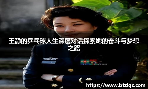 王静的乒乓球人生深度对话探索她的奋斗与梦想之路