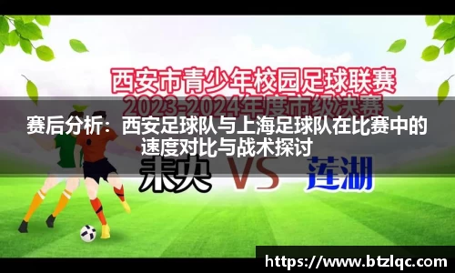 赛后分析：西安足球队与上海足球队在比赛中的速度对比与战术探讨