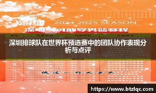 深圳排球队在世界杯预选赛中的团队协作表现分析与点评