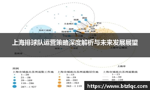 上海排球队运营策略深度解析与未来发展展望