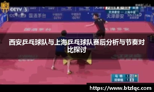 西安乒乓球队与上海乒乓球队赛后分析与节奏对比探讨