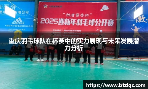 重庆羽毛球队在杯赛中的实力展现与未来发展潜力分析