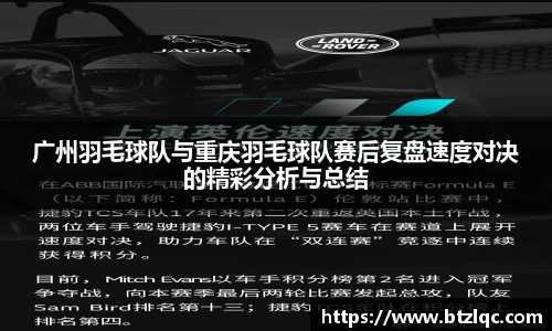 广州羽毛球队与重庆羽毛球队赛后复盘速度对决的精彩分析与总结