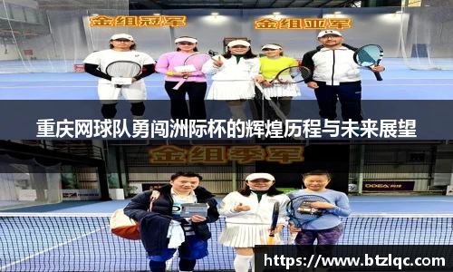 重庆网球队勇闯洲际杯的辉煌历程与未来展望