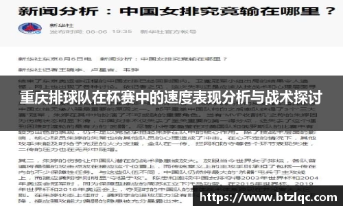 重庆排球队在杯赛中的速度表现分析与战术探讨