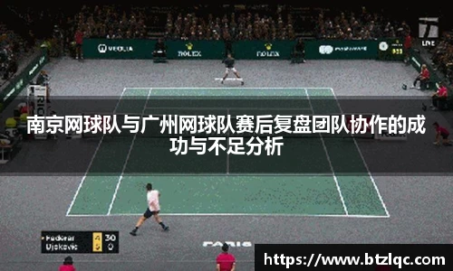 南京网球队与广州网球队赛后复盘团队协作的成功与不足分析