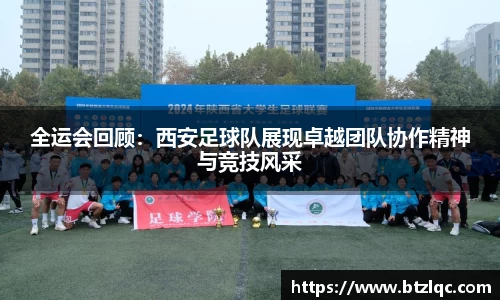 全运会回顾：西安足球队展现卓越团队协作精神与竞技风采