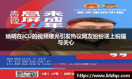 姚明在ICU的视频曝光引发热议网友纷纷送上祝福与关心