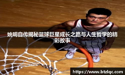姚明自传揭秘篮球巨星成长之路与人生哲学的精彩故事