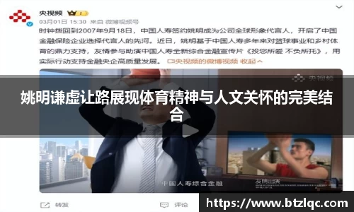 姚明谦虚让路展现体育精神与人文关怀的完美结合