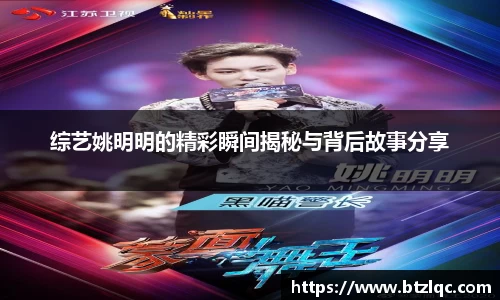 综艺姚明明的精彩瞬间揭秘与背后故事分享