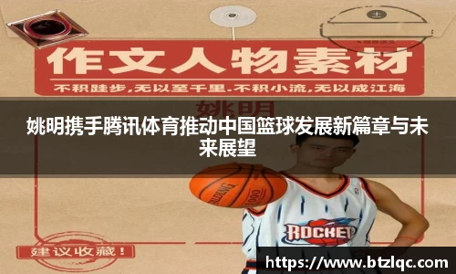 姚明携手腾讯体育推动中国篮球发展新篇章与未来展望