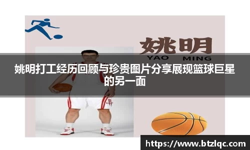 姚明打工经历回顾与珍贵图片分享展现篮球巨星的另一面