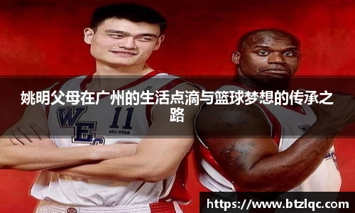 姚明父母在广州的生活点滴与篮球梦想的传承之路