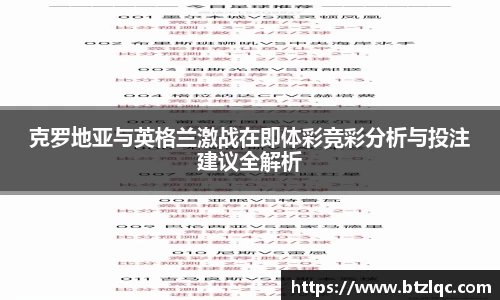 克罗地亚与英格兰激战在即体彩竞彩分析与投注建议全解析