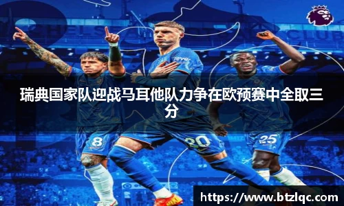 瑞典国家队迎战马耳他队力争在欧预赛中全取三分