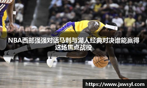 NBA西部强强对话马刺与湖人经典对决谁能赢得这场焦点战役