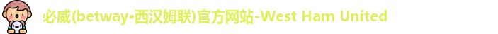 必威西汉姆联
